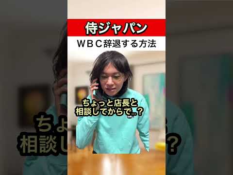 WBC辞退する方法7選#侍ジャパン#Shorts