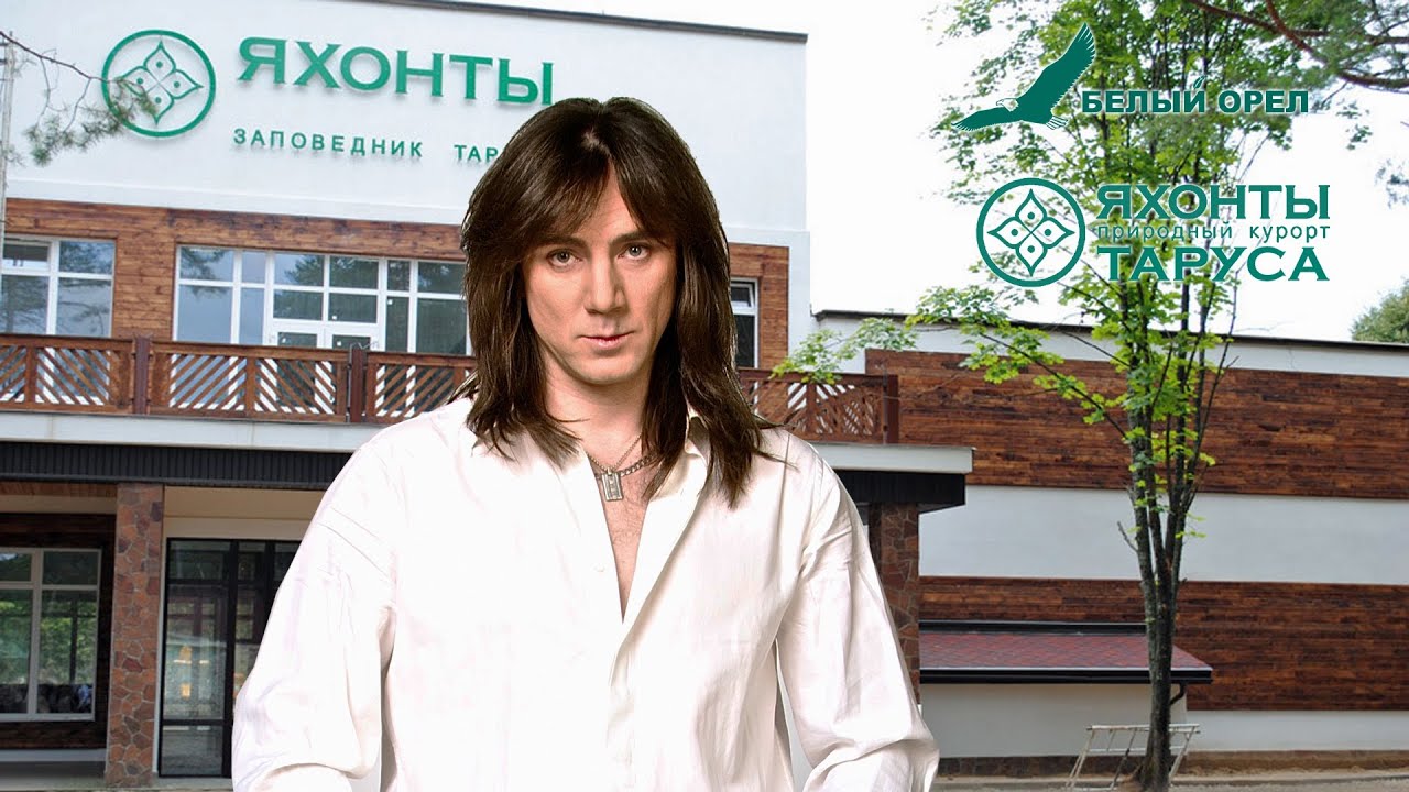 Яхонты Таруса, Белый орел - YouTube