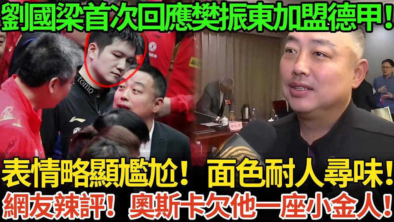劉國梁首次回應樊振東加盟德甲！表情略顯尷尬！面色耐人尋味！網友辣評！奧斯卡欠他一座小金人！
