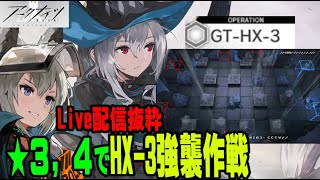 【アークナイツ-緩い縛り★3＆4】「騎兵と狩人」EXステージGT-HX-3 昔々西部で-強襲作戦（Live配信抜粋）　【明日方舟】