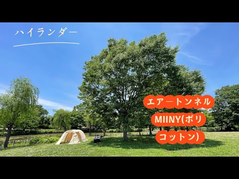 エアートンネル　ＭＩＩＮＹ　ポリコットン Amazon | Hilander(ハイランダー) エアートンネル MIINY ポリ