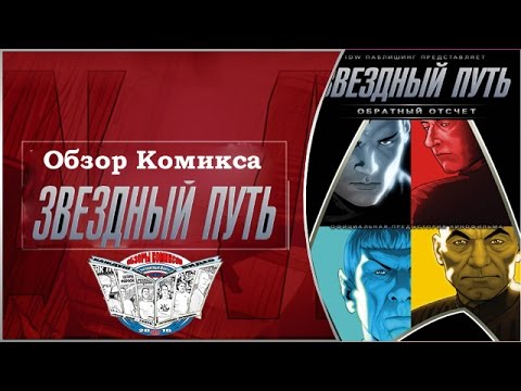 Обзор Комикса Star Trek Обратный отсчет