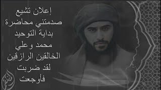 اعلان تشيع | محمد من المغرب | صدمتني محاضرة بداية التوحيد محمد وعلي الخالقين الرازقين ياشيخ لقد ضربت