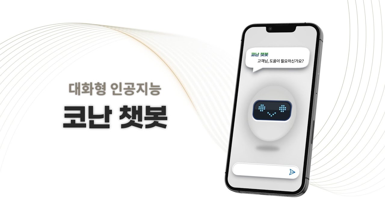 고성능 AI 챗봇은? 대화형 인공지능, 코난 챗봇 [Konan Chatbot]