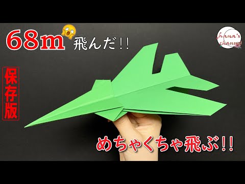 紙飛行機 折り紙1枚】簡単 よく飛ぶ 紙飛行機🛫How to make super airplane#F