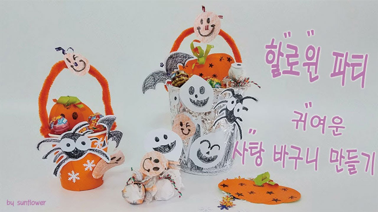 할로윈데이 사탕 바구니 만들기 어린이집 유치원 미술활동 Halloween Baskets With Candy Halloween Candy  For Kids - Youtube