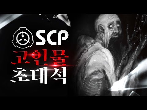 쫀득이한테 SCP 고인물의 무서움을 보여줬습니다ㅋㅋㅋ