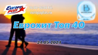 Еврохит Топ 40 (24 мая 2024) - 40 Главных Хитов Недели