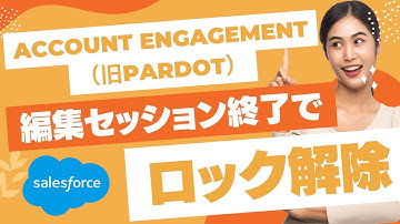 Account Engagement（旧Pardot）うわぁ！ロックがかかってる！編集セッションを終了で解決