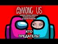 КТО ПРЕДАТЕЛЬ?  ▶ AMONG US  = МАФИЯ, PROJECT WINTER & DBD В ОДНОМ ФЛАКОНЕ!