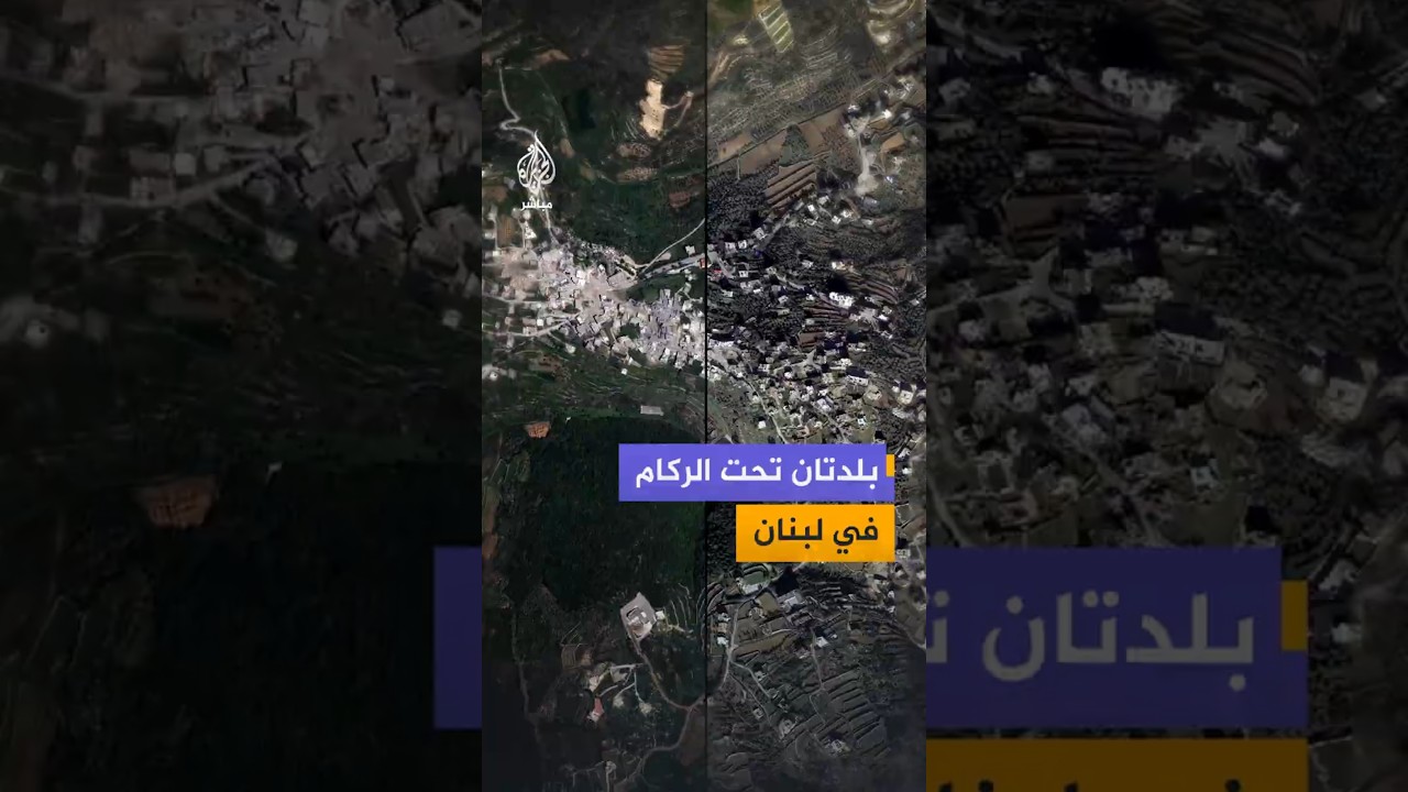 بلدتان تحت الركام في لبنان