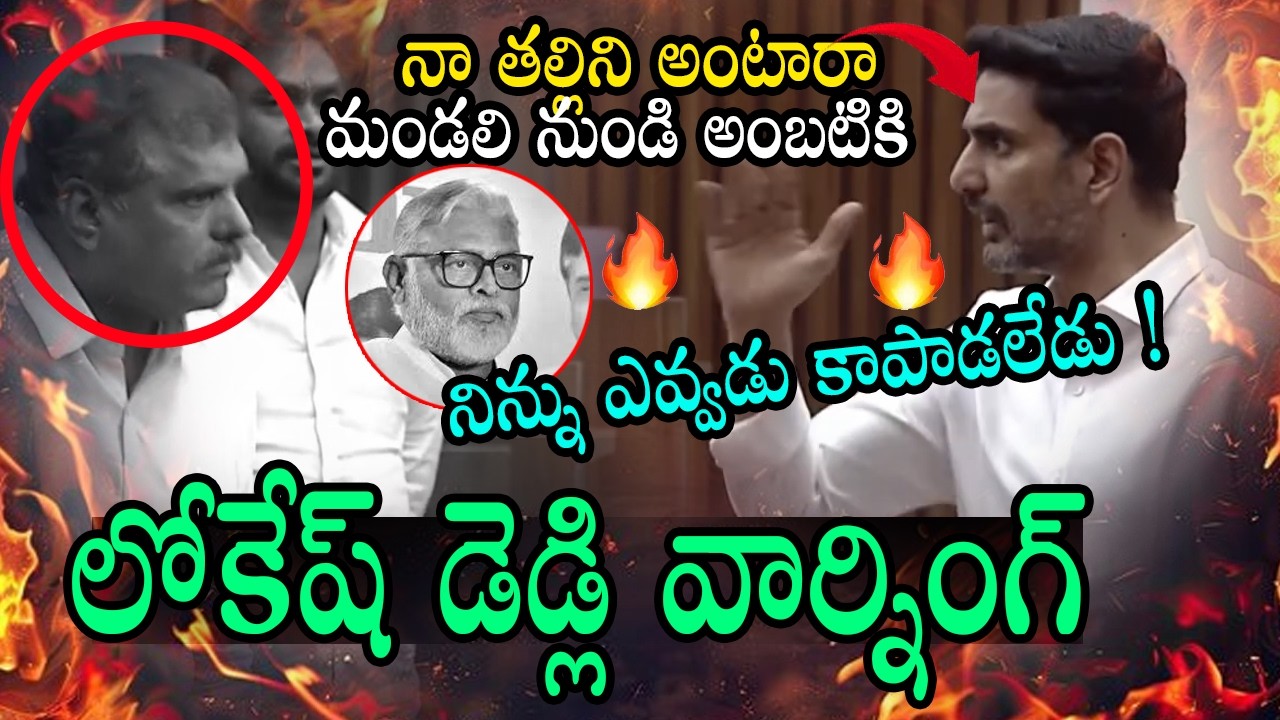 నిన్ను ఎవ్వడు కాపాడలేడు అంబటి | Minister Nara Lokesh Firing Comments on YSRCP | Baanam TV