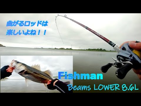 FishmanのBeams LOWER 8.6Lでシーバス釣り！