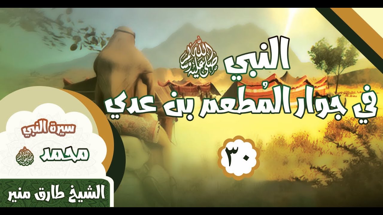 030 سيرة - النبي في جوار المطعم بن عدي - الشيخ طارق منير