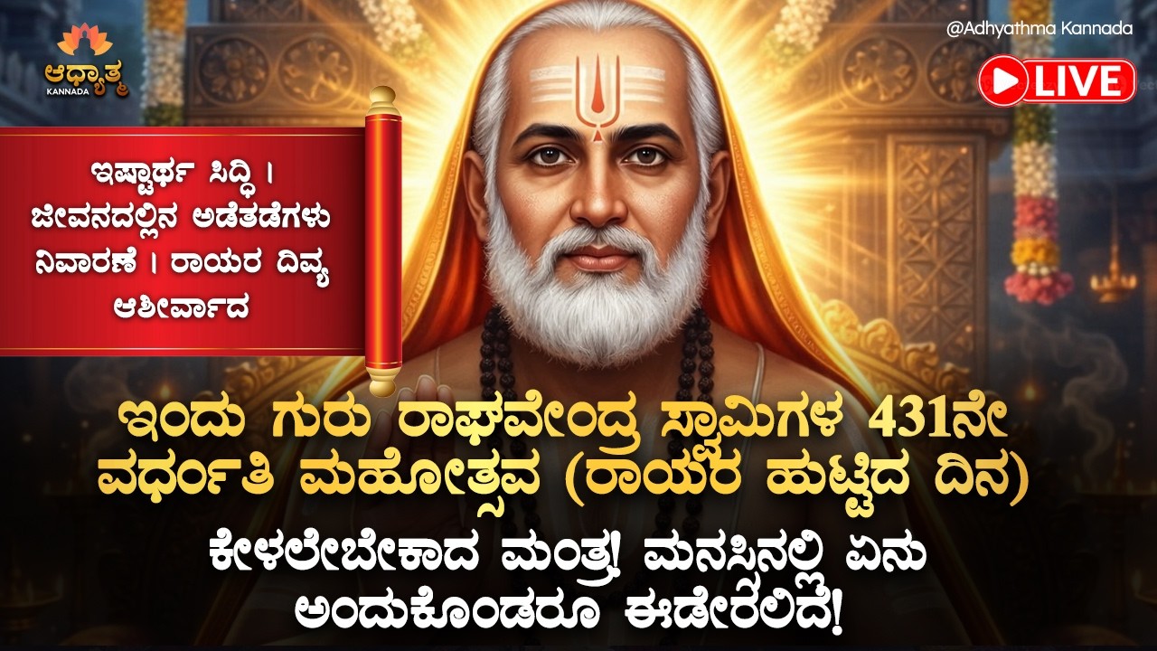🪬ಇಂದು ಗುರು ರಾಘವೇಂದ್ರ ಸ್ವಾಮಿಗಳ 431ನೇ ವರ್ಧಂತಿ ಮಹೋತ್ಸವ(ರಾಯರ ಹುಟ್ಟಿದದಿನ) ಕೇಳಲೇಬೇಕಾದ ಮಂತ್ರ! Guru Rayaru