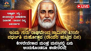 Download Lagu 🪬ಇಂದು ಗುರು ರಾಘವೇಂದ್ರ ಸ್ವಾಮಿಗಳ 431ನೇ ವರ್ಧಂತಿ ಮಹೋತ್ಸವ(ರಾಯರ ಹುಟ್ಟಿದದಿನ) ಕೇಳಲೇಬೇಕಾದ ಮಂತ್ರ! Guru Rayaru MP3