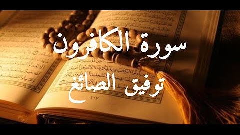 Surat Al-Kafirun (Those who deny the truth)Tawfeeq As-Sayegh سورة الكافرون