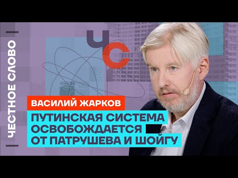 видео: 🎙 Честное слово с Василием Жарковым