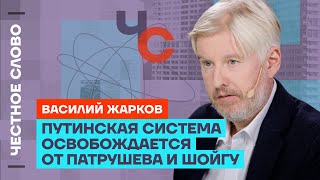 Жарков про Белоусова и Шойгу, будущее Патрушева и путинскую систему🎙 Честное слово с Жарковым