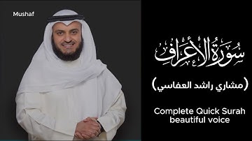 Surat Al-Araf (07)| Mishary Rashid Alafasy | سورة الأعراف|  الشيخ مشاري راشد العفاسي