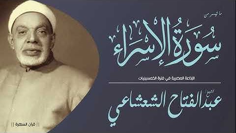 الشيخ عبدالفتاح الشعشاعي - ما تيسر من سورة الإسراء - الإذاعة المصرية في فترة الخمسينيات