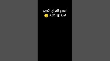 احترم القرآن الكريم لمدة 15 ثانية 😔