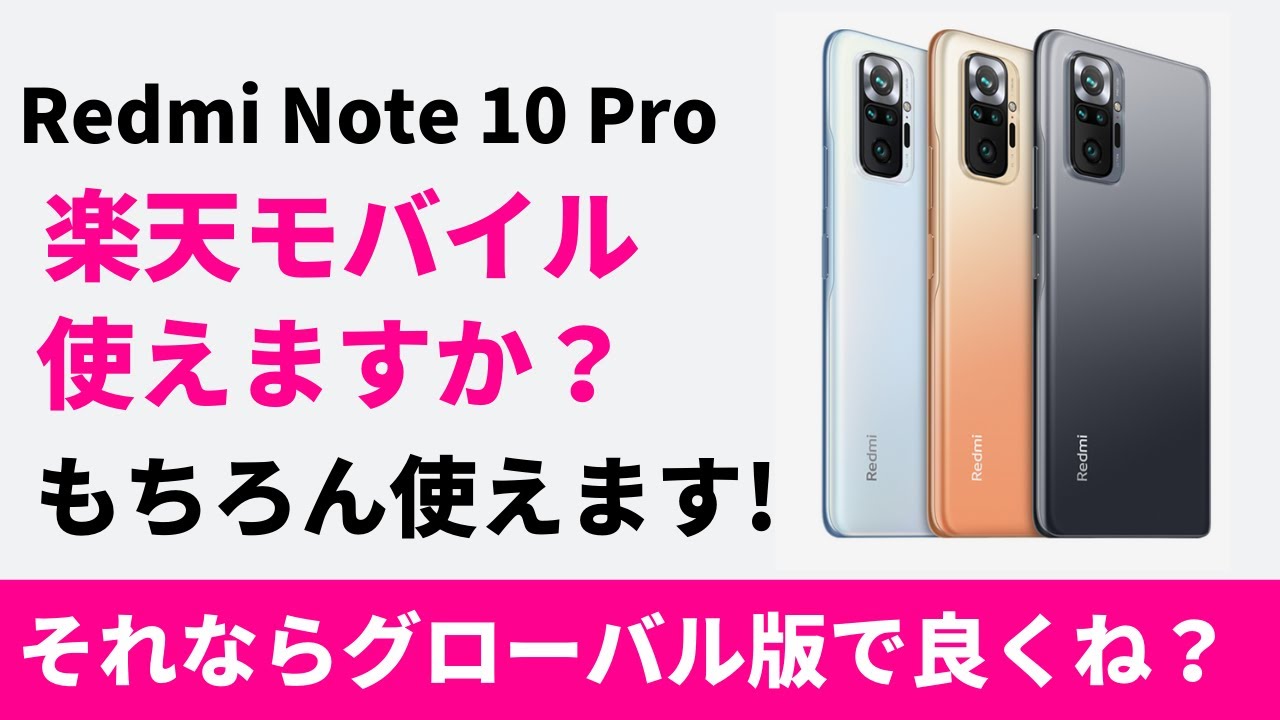 Redmi Note 10 Pro 楽天モバイル使えますか もちろん 使えます それならもうグローバル版で良くない Youtube