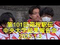 【現地撮影】第101回箱根駅伝 中央大学結果報告会 藤原監督スピーチ 2025.1.3