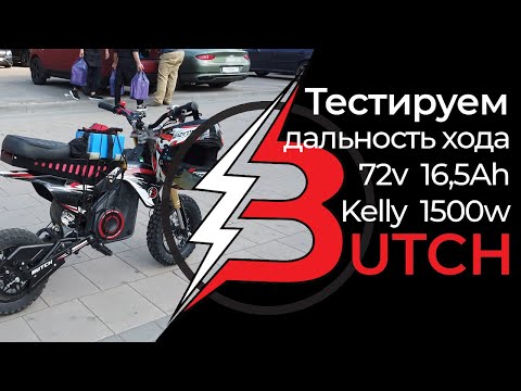 Тест дальности пробега BUTCH X2 72v Kelly 1500w