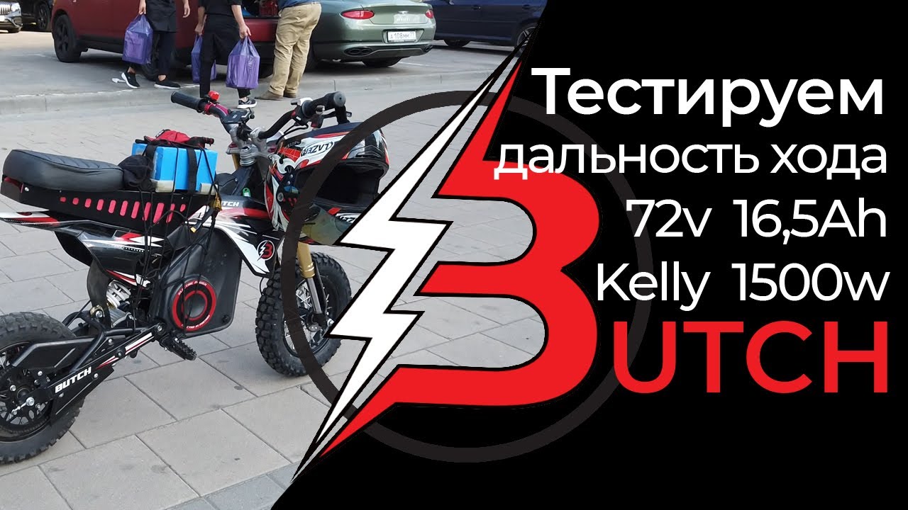 Тест дальности пробега BUTCH X2 72v Kelly 1500w