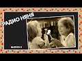 Радионяня - шестой выпуск