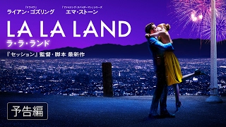 『ラ・ラ・ランド』本予告