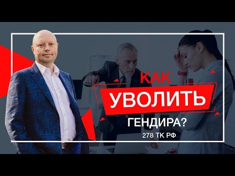 Как Уволить Генерального Директора. Смена директора ООО и АО