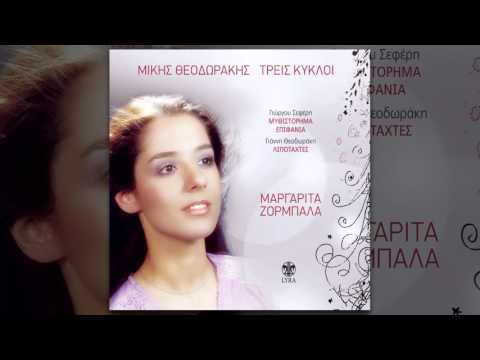 Μαργαρίτα Ζορμπαλά -