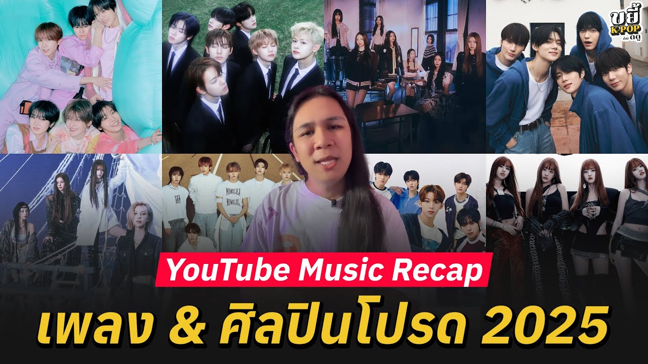 เพลงที่ฟังบ่อยที่สุด-ศิลปินโปรด 2025 | YouTube Music Recap | ขยี้ K-POP Ep.8