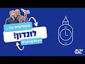 2FlyingBoys - ממליצים על לונדון