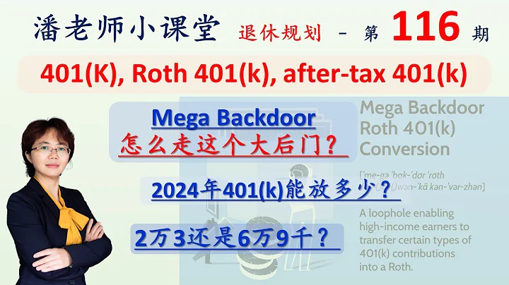 第116期；2024年能放多少401k，roth 401k，Mega backdoor这个大后门怎么操作。6万9的退休金是怎么放的，是不是一个漏洞？如何让after tax的401k增长免税 - 天天要闻