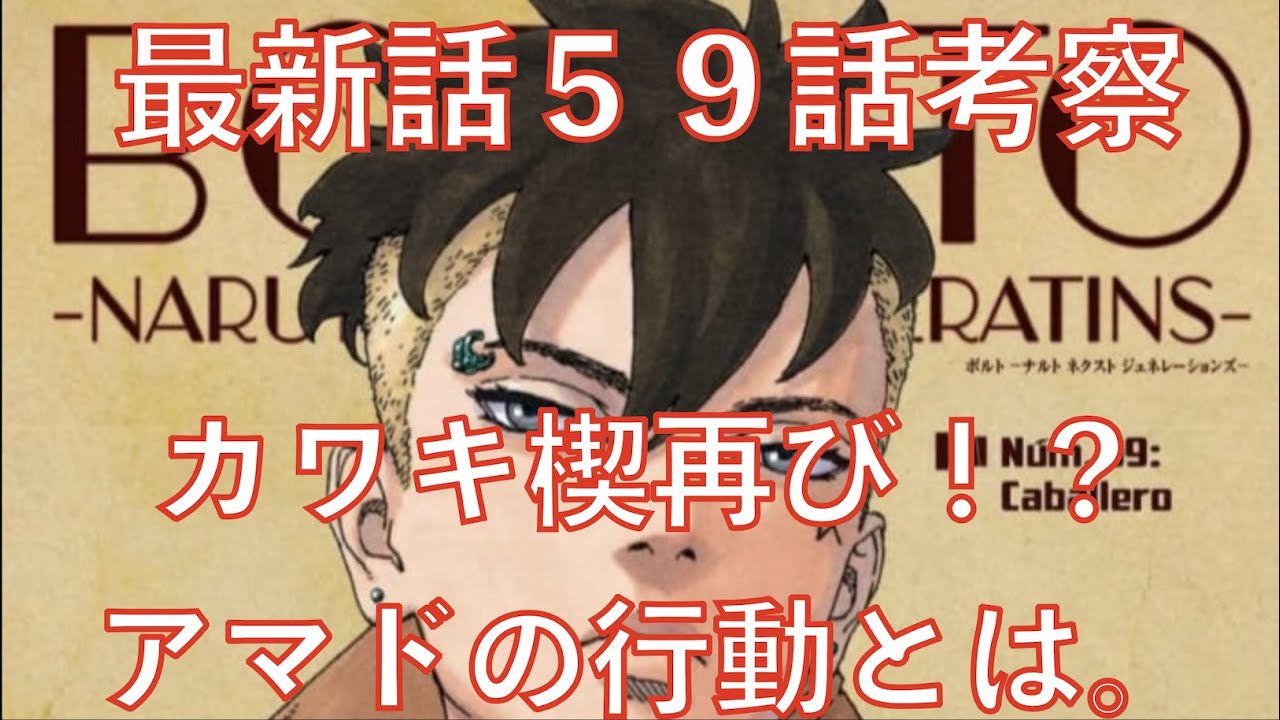 Boruto考察 最新話５９話 カワキ再び楔を手に入れる確定 新キャラ登場 ネタバレ注意 Naruto Chapter 59 Youtube