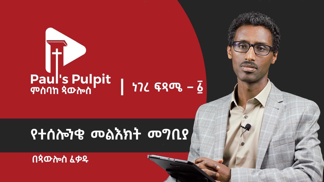የተሰሎንቄ መልእክት መግቢያ (ነገረ ፍጻሜ  − 1) - ጳውሎስ ፈቃዱ