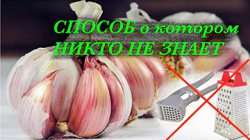 Как за НЕСКОЛЬКО СЕКУНД измельчить ЧЕСНОК. ВЫКИНУЛА чеснокодавку, этот способ проще и быстрее.