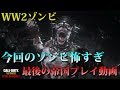 【WW2ゾンビ】今回のゾンビ怖すぎ!「最後の帝国」プレイ動画
