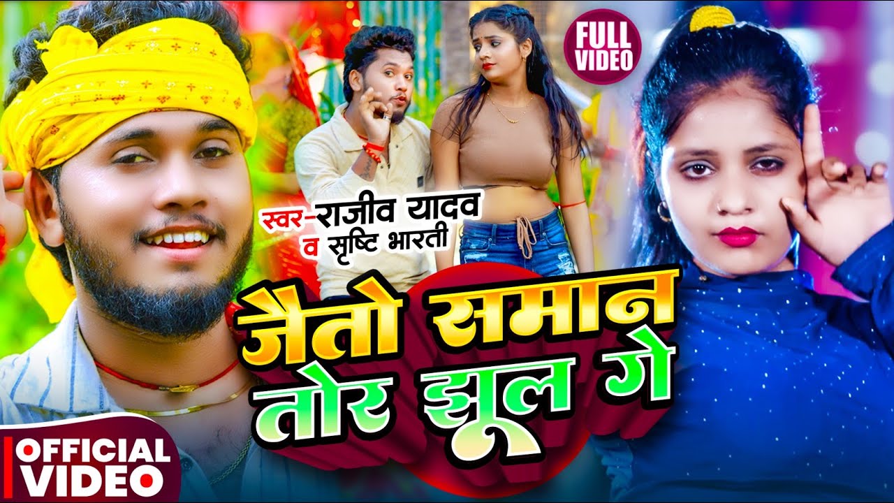 #Video - जैतो समान तोर झूल गे | #Rajeev Yadav & #Srishti Bharti | #Maghi Song 2025