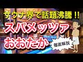 【おすすめサウナ】スパメッツァおおたか竜泉寺の湯