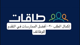 إكمال الطلب -٢- أفضل الممارسات في التقدم للوظائف | بدون اعلانات