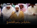 ف ك ی ف إ ذ ا أ ص ـ ب ت ه م م ص یب ة عشائية من جامع القاضي الشيخ ناصر القطامي