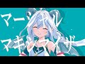 マーシャル・マキシマイザー - 柊マグネタイト (covered by 夜白魔メア)【歌ってみた】