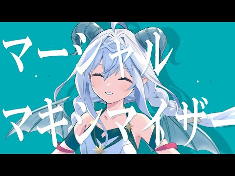 マーシャル・マキシマイザー - 柊マグネタイト (covered by 夜白魔メア)【歌ってみた】