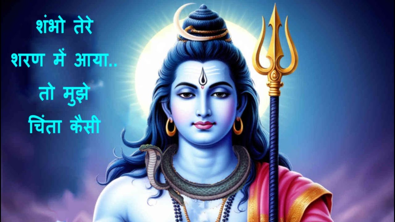 Shambho Tere Sharan Mein Aya - Shiv Bhakti Geet