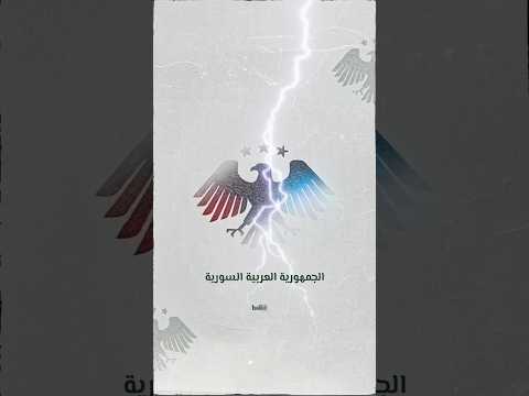 الشاهين شعار سوريا الجديد أي ها التاريخ عدنا