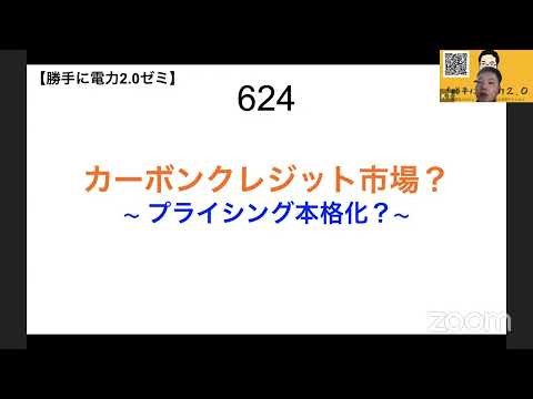 624  カーボンクレジット市場？ 〜 プライシング本格化？〜【 勝手に電力2.0】